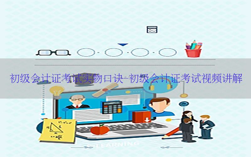 初级会计证考试实物口诀-初级会计证考试视频讲解