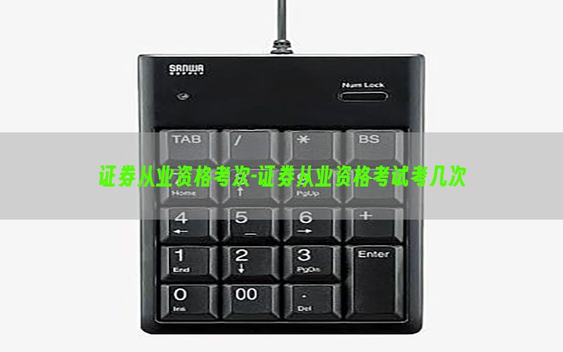 证券从业资格考次-证券从业资格考试考几次
