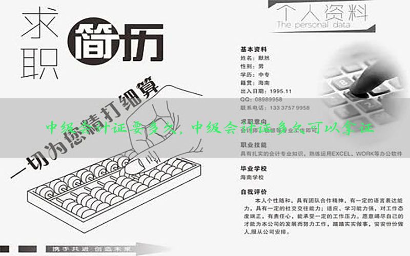 中级会计证要多久，中级会计证多久可以拿证