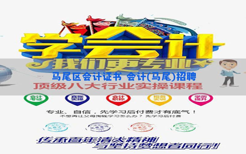 马尾区会计证书，会计(马尾)招聘