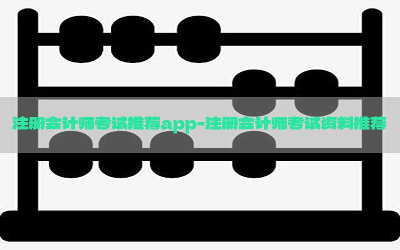 注册会计师考试推荐app-注册会计师考试资料推荐