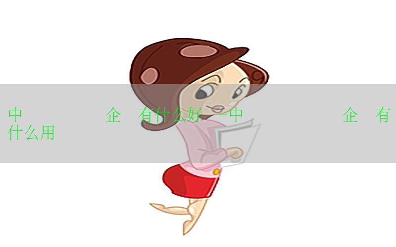 中级会计证对企业有什么好处-中级会计职称对企业有什么用