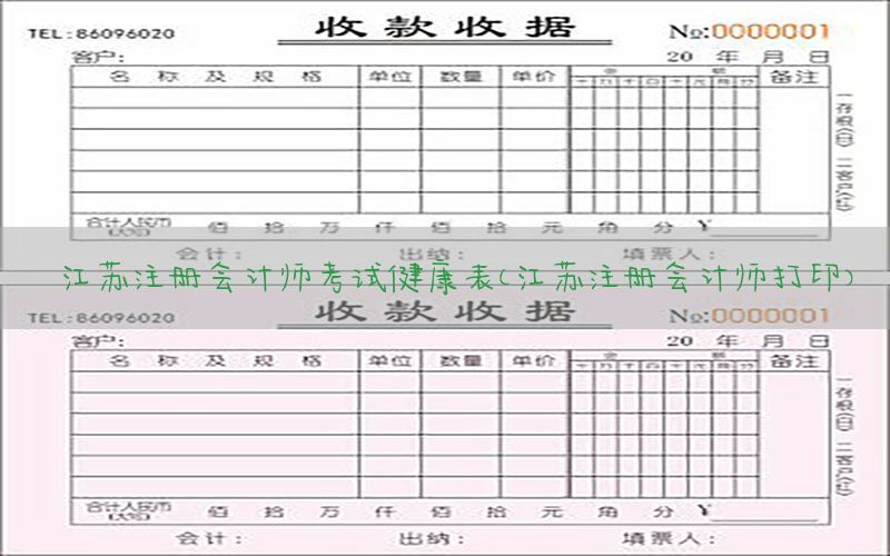 江苏注册会计师考试健康表（江苏注册会计师打印）