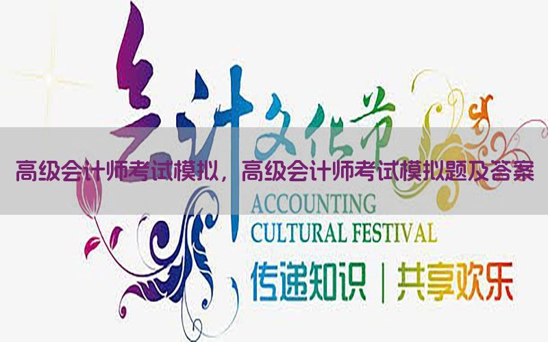 高级会计师考试模拟，高级会计师考试模拟题及答案