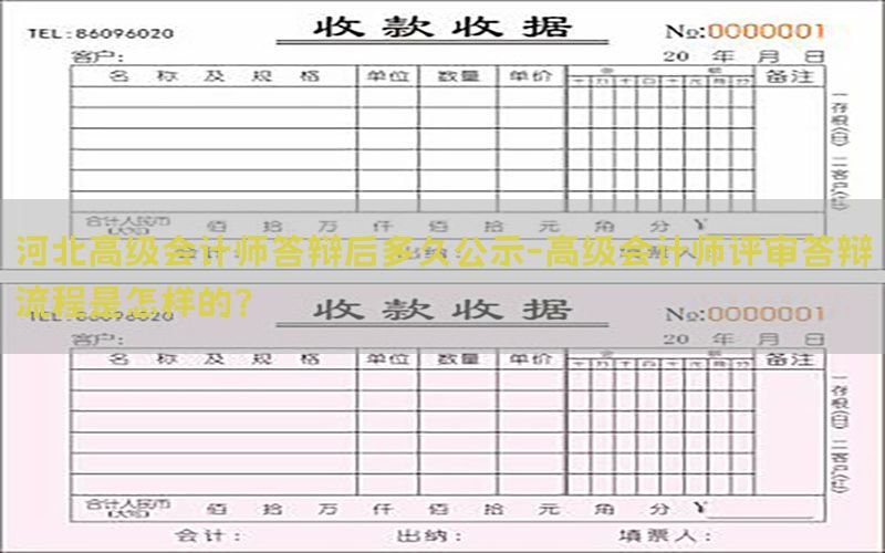河北高级会计师答辩后多久公示-高级会计师评审答辩流程是怎样的?