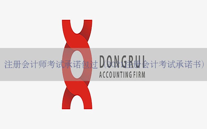 注册会计师考试承诺包过（2021注册会计考试承诺书）