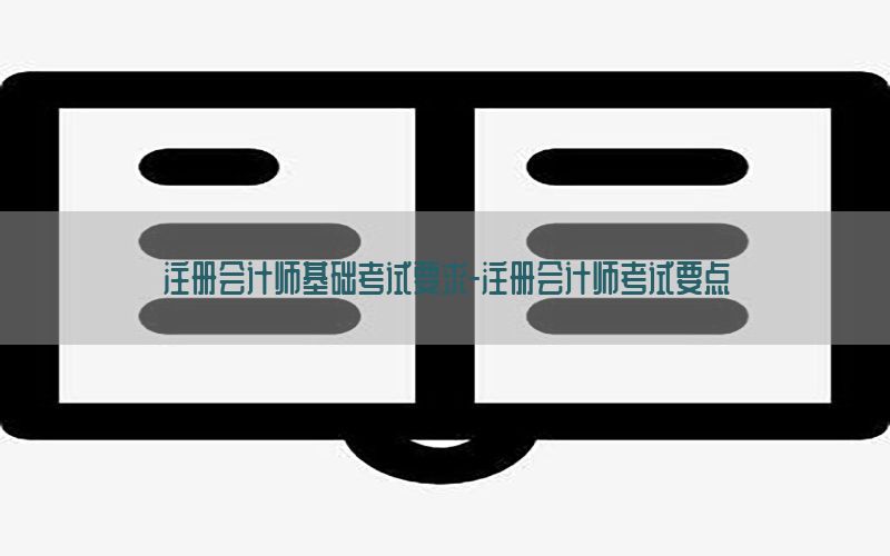 注册会计师基础考试要求-注册会计师考试要点