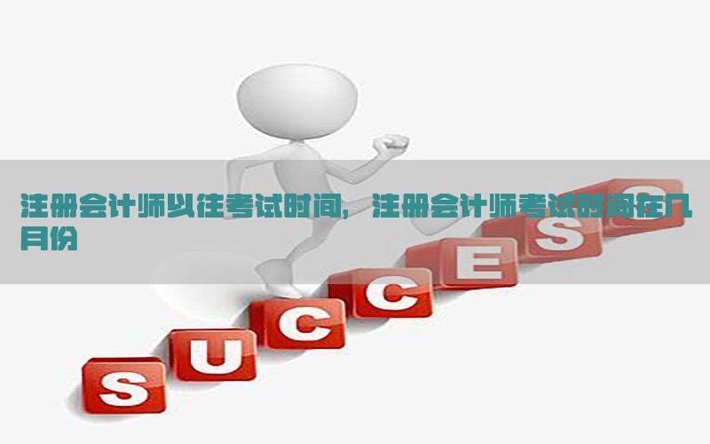 注册会计师以往考试时间，注册会计师考试时间在几月份