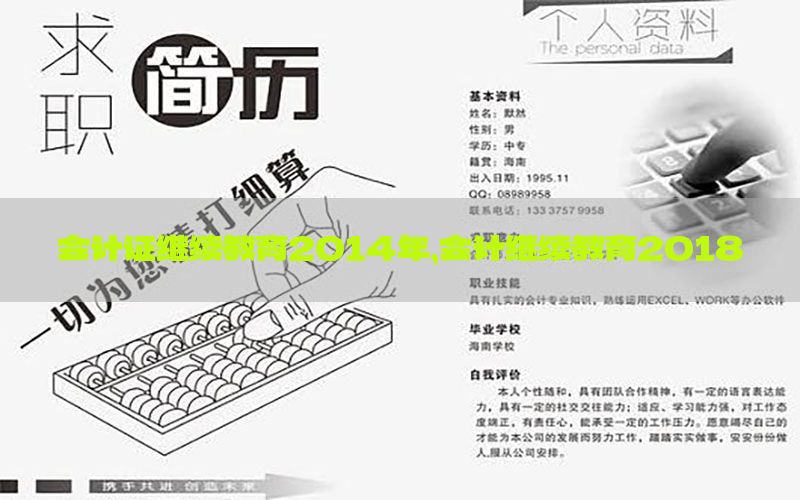 会计证继续教育2014年，会计继续教育2018