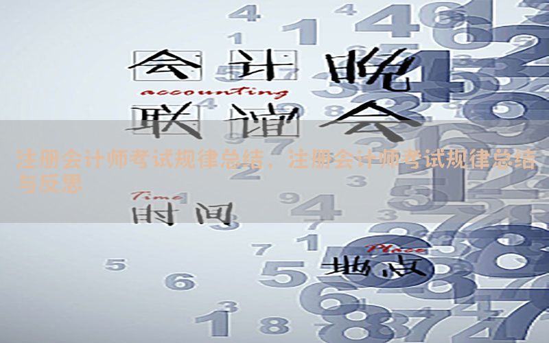 注册会计师考试规律总结，注册会计师考试规律总结与反思