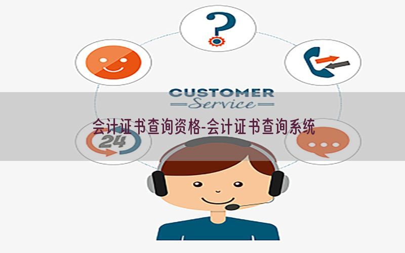 会计证书查询资格-会计证书查询系统