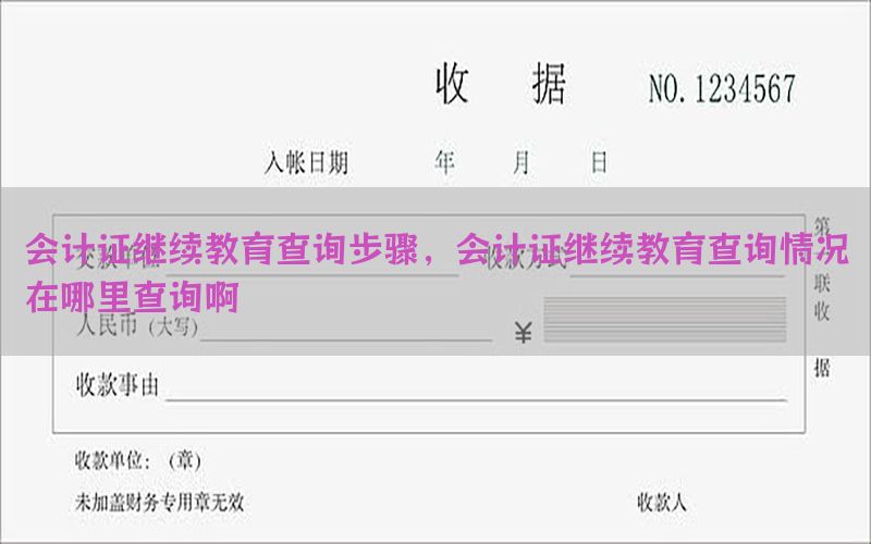会计证继续教育查询步骤，会计证继续教育查询情况在哪里查询啊