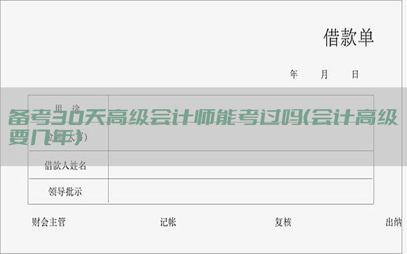 备考30天高级会计师能考过吗（会计高级要几年）
