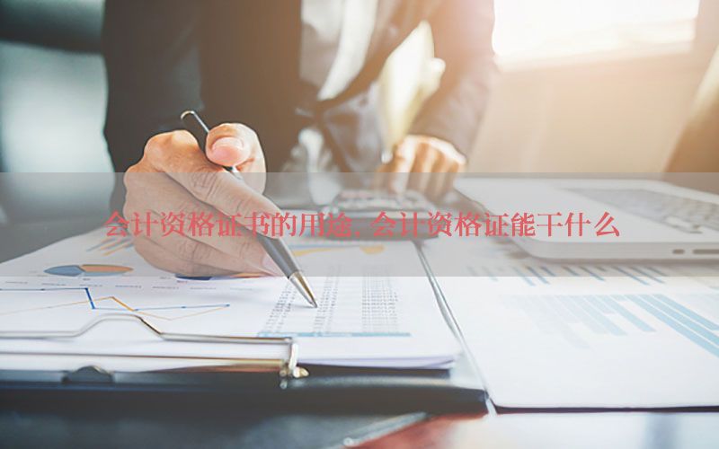 会计资格证书的用途，会计资格证能干什么