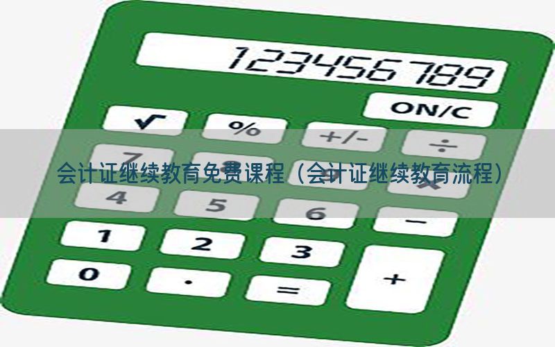 会计证继续教育免费课程（会计证继续教育流程）