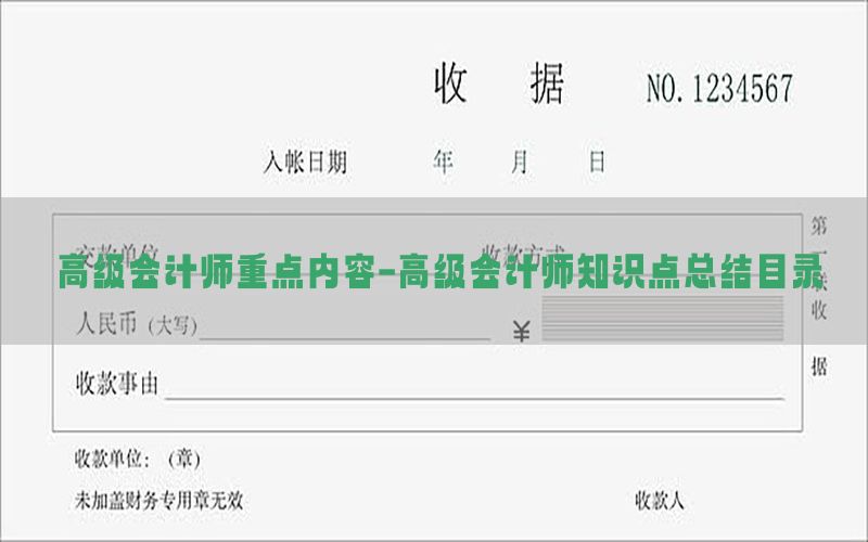 高级会计师重点内容-高级会计师知识点总结目录