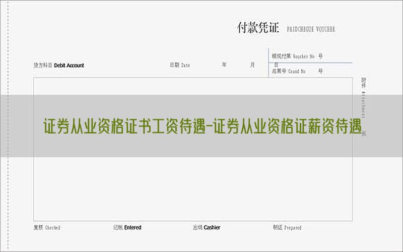 证券从业资格证书工资待遇-证券从业资格证薪资待遇