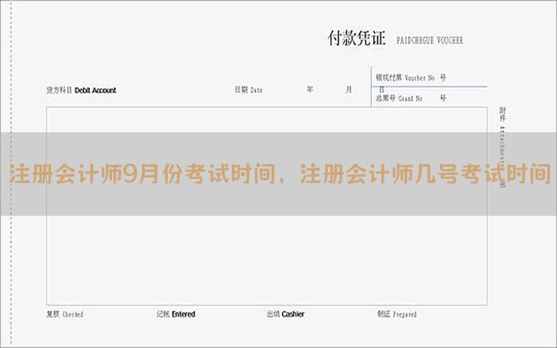 注册会计师9月份考试时间，注册会计师几号考试时间