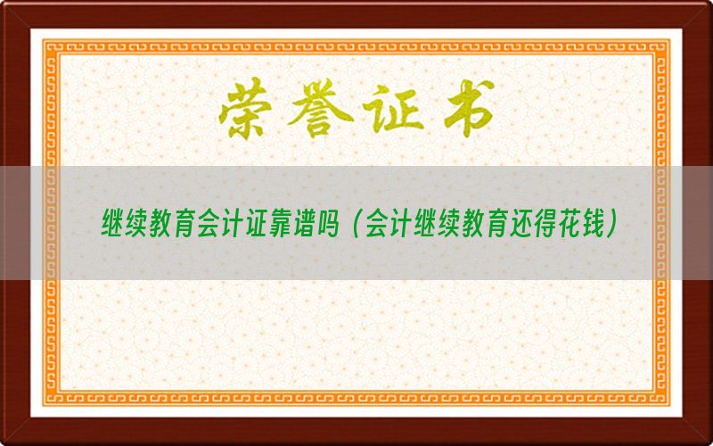 继续教育会计证靠谱吗（会计继续教育还得花钱）