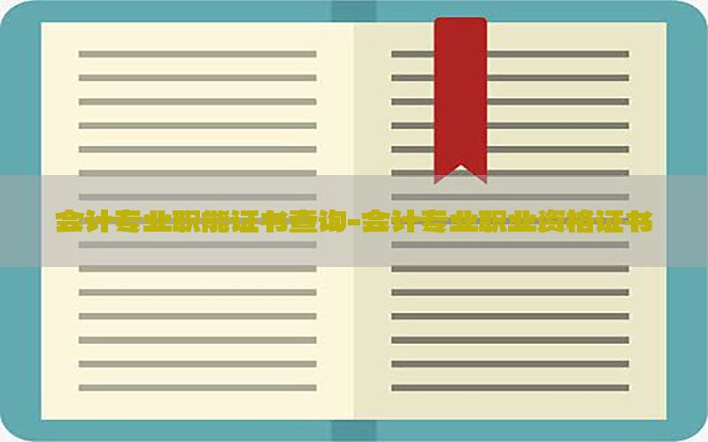 会计专业职能证书查询-会计专业职业资格证书
