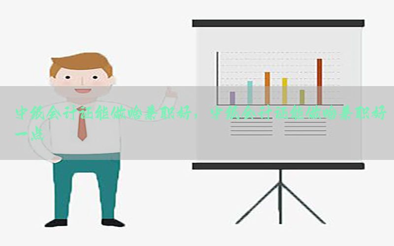 中级会计证能做啥兼职好，中级会计证能做啥兼职好一点