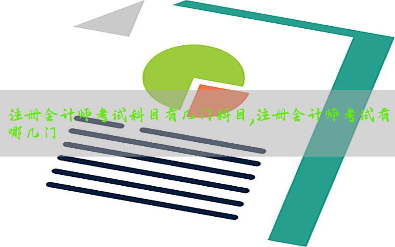 注册会计师考试科目有几门科目，注册会计师考试有哪几门