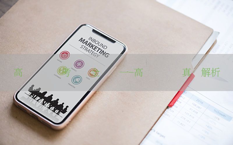 高级会计师考试题全国统一-高级会计师真题解析