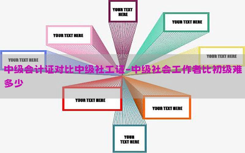 中级会计证对比中级社工证-中级社会工作者比初级难多少
