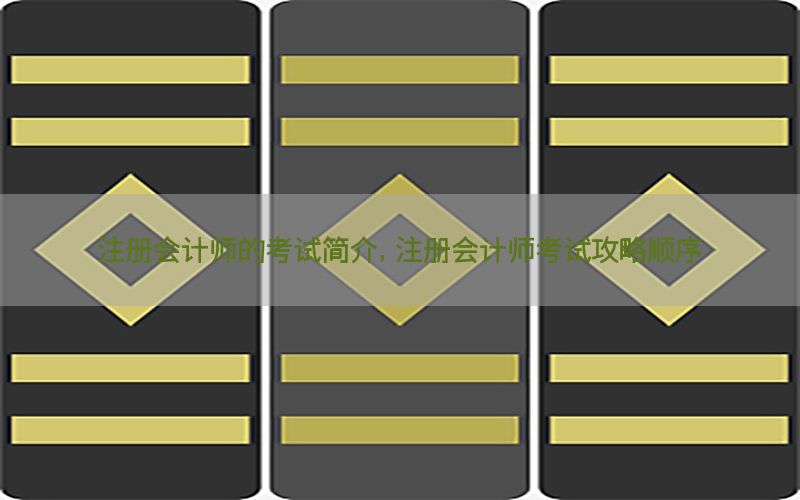 注册会计师的考试简介，注册会计师考试攻略顺序