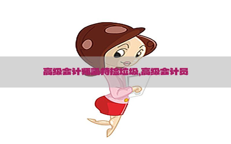 高级会计师凯特捡垃圾，高级会计员