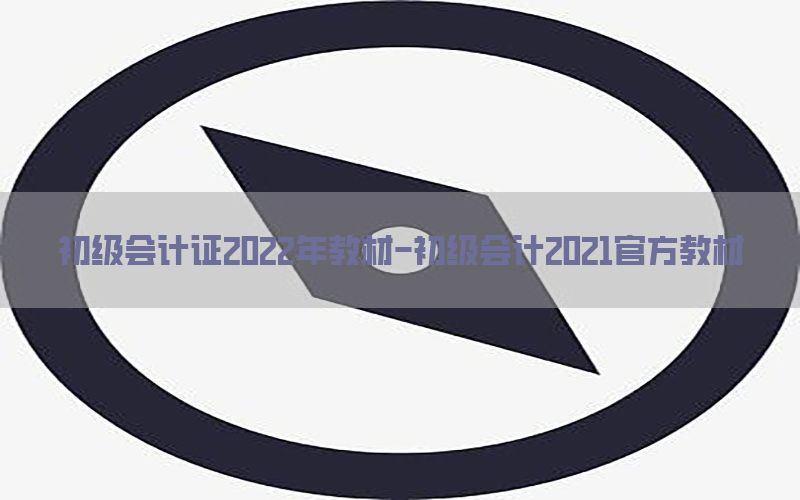 初级会计证2022年教材-初级会计2021官方教材