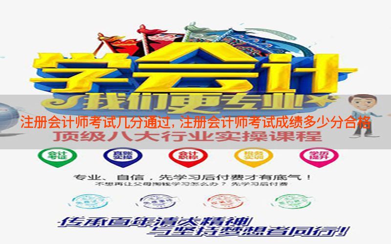 注册会计师考试几分通过，注册会计师考试成绩多少分合格