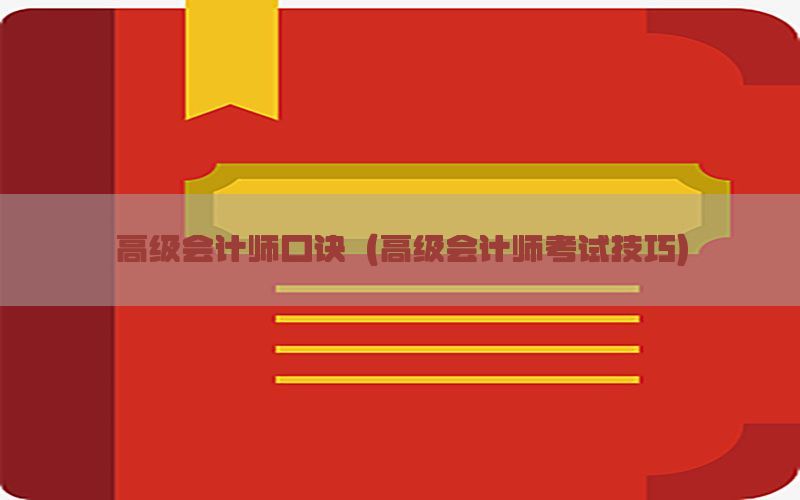 高级会计师口诀（高级会计师考试技巧）