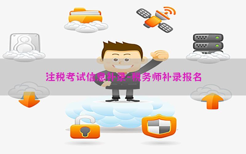 注税考试信息补录-税务师补录报名