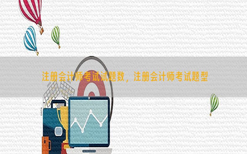 注册会计师考试试题数，注册会计师考试题型