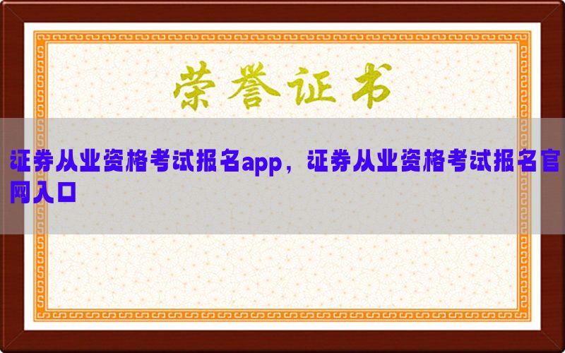 证券从业资格考试报名app，证券从业资格考试报名官网入口