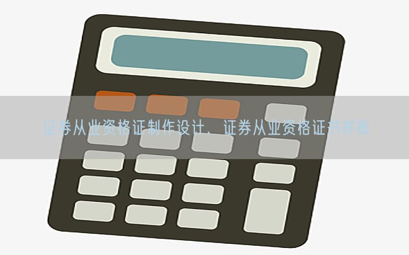 证券从业资格证制作设计，证券从业资格证书样板