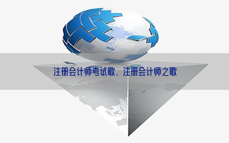 注册会计师考试歌，注册会计师之歌