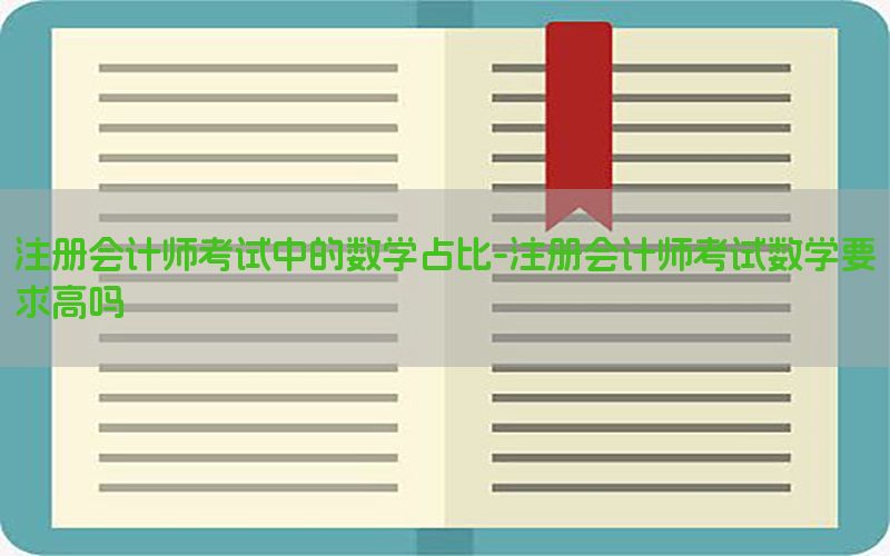 注册会计师考试中的数学占比-注册会计师考试数学要求高吗