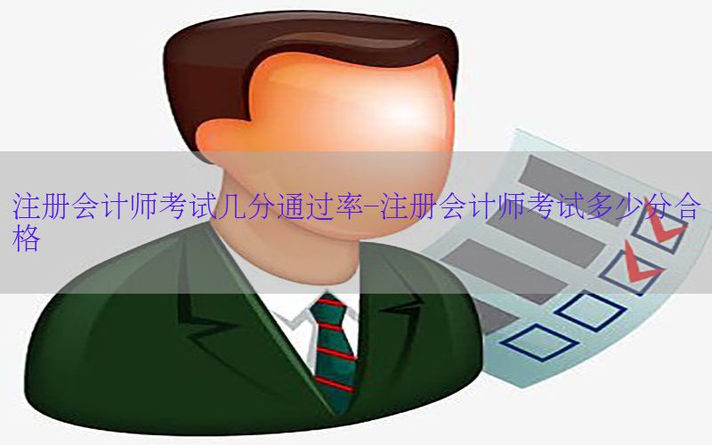注册会计师考试几分通过率-注册会计师考试多少分合格