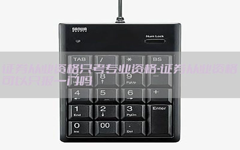 证券从业资格只考专业资格-证券从业资格可以只报一门吗