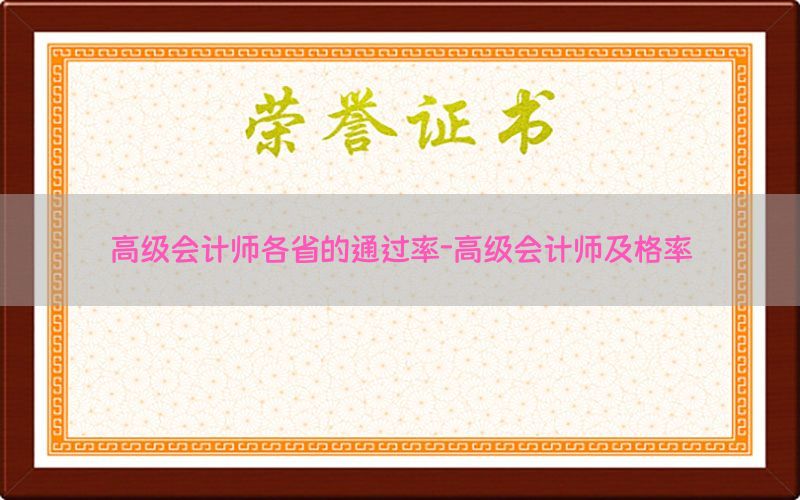 高级会计师各省的通过率-高级会计师及格率