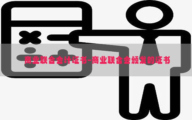 商业联合会计证书-商业联合会颁发的证书