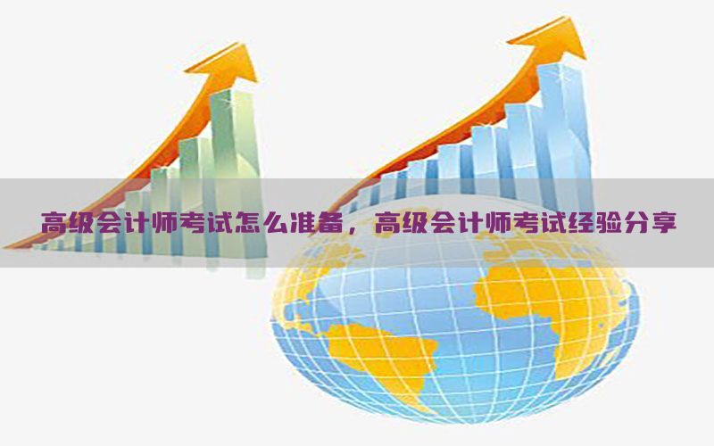 高级会计师考试怎么准备，高级会计师考试经验分享