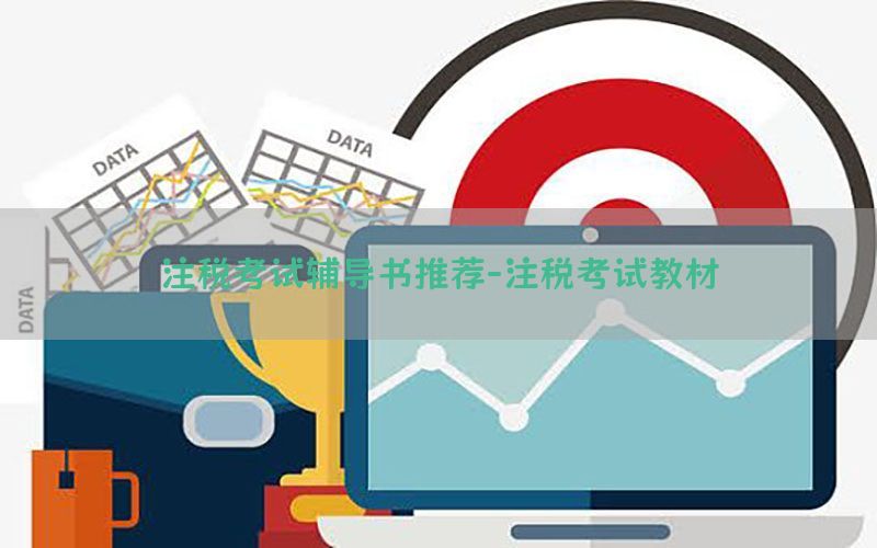 注税考试辅导书推荐-注税考试教材
