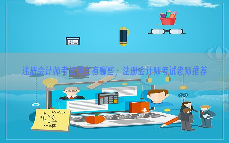 注册会计师考试博主有哪些，注册会计师考试老师推荐