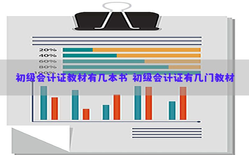初级会计证教材有几本书，初级会计证有几门教材
