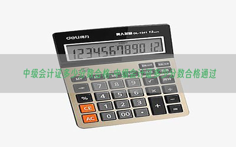 中级会计证多少分数合格-中级会计证多少分数合格通过