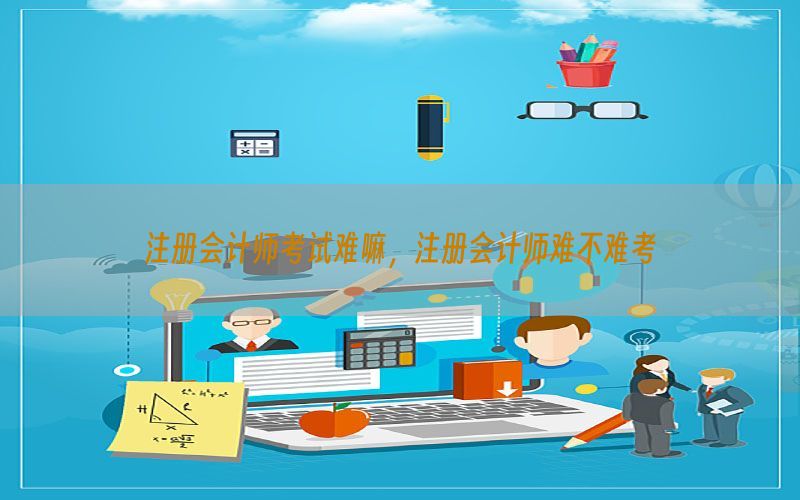 注册会计师考试难嘛，注册会计师难不难考