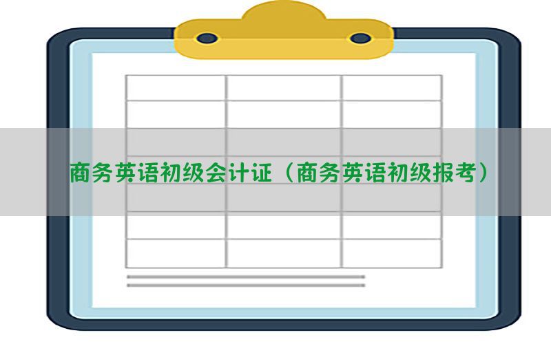 商务英语初级会计证（商务英语初级报考）